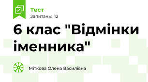 6 клас "Відмінки іменника"