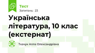  Українська література, 10 клас (екстернат)