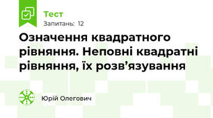 Означення квадратного рівняння. Неповні квадратні рівняння, їх розв’язування