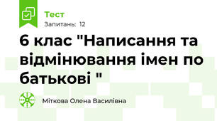 6 клас "Написання та відмінювання імен по батькові "