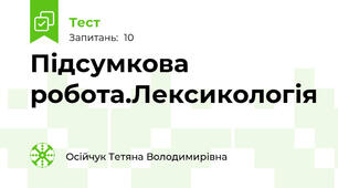 Підсумкова робота.Лексикологія