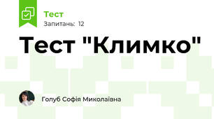 Тест "Климко"