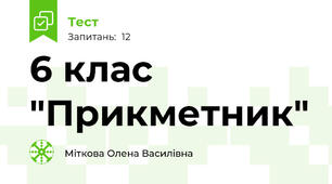 6 клас "Прикметник"