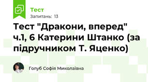 Тест "Дракони, вперед"  ч.1, 6 Катерини Штанко (за підручником Т. Яценко)
