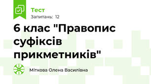 6 клас "Правопис суфіксів прикметників" 