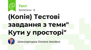 (Копія) Тестові завдання з теми" Кути у просторі"