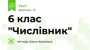 6 клас "Числівник"