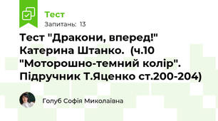Тест "Дракони, вперед!" Катерина Штанко.  (ч.10 "Моторошно-темний колір". Підручник Т.Яценко ст.200-204)