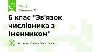 6 клас "Зв'язок числівника з іменником"