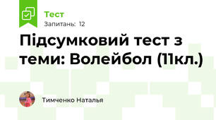 Підсумковий тест з теми: Волейбол (11кл.)