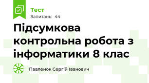Підсумкова контрольна робота з інформатики 8 клас