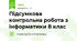 Підсумкова контрольна робота з інформатики 8 клас