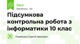 Підсумкова контрольна робота з інформатики 10 клас