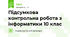 Підсумкова контрольна робота з інформатики 10 клас