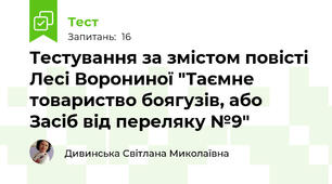 Тестування за змістом повісті Лесі Ворониної "Таємне товариство боягузів, або Засіб від переляку №9"