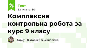 Комплексна контрольна робота за курс 9 класу