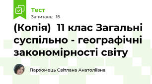 (Копія)  11 клас Загальні суспільно - географічні закономірності світу