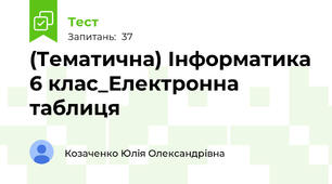 (Тематична) Інформатика 6 клас_Електронна таблиця
