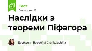 Наслідки з теореми Піфагора