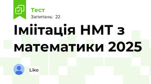 Іміітація НМТ з математики 2025
