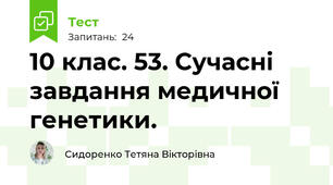 10 клас. 53. Сучасні завдання медичної генетики.