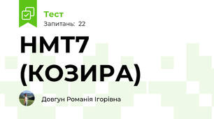 НМТ7 (КОЗИРА)