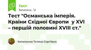 Тест "Османська імперія. Країни Східної Європи  у XVI – першій половині XVIIІ cт."