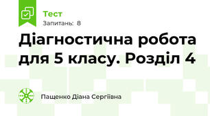 Діагностична робота для 5 класу. Розділ 4