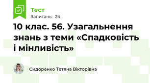 10 клас. 56. Узагальнення знань з теми «Спадковість і мінливість»