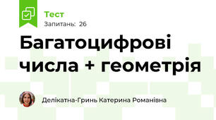 Багатоцифрові числа + геометрія