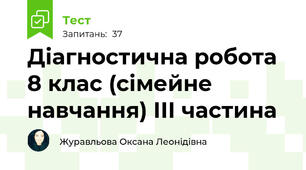 Діагностична робота 8 клас (сімейне навчання) ІІІ частина