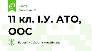 11 кл. І.У. АТО, ООС