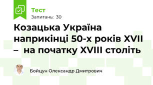 Козацька Україна наприкінці 50-х років XVІІ –  на початку XVІІІ століть