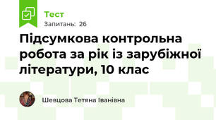 Підсумкова контрольна робота за рік із зарубіжної літератури, 10 клас
