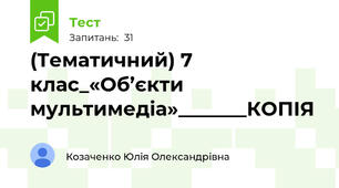 (Тематичний) 7 клас_«Об’єкти мультимедіа»_______КОПІЯ