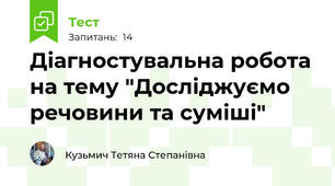 Діагностувальна робота на тему "Досліджуємо речовини та суміші"