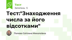 Тест:"Знаходження числа за його відсотками"