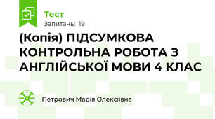 (Копія) ПІДСУМКОВА КОНТРОЛЬНА РОБОТА З АНГЛІЙСЬКОЇ МОВИ 4 КЛАС