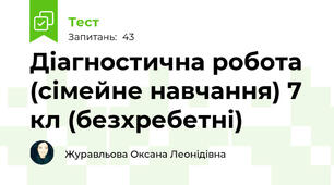 Діагностична робота (сімейне навчання) 7 кл (безхребетні)