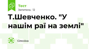Т.Шевченко. "У нашім раї на землі"