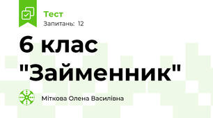 6 клас "Займенник"
