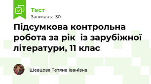 Підсумкова контрольна робота за рік  із зарубіжної літератури, 11 клас