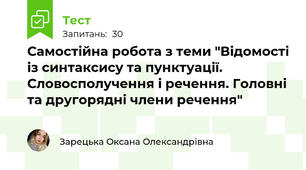 Самостійна робота з теми "Відомості із синтаксису та пунктуації. Словосполучення і речення. Головні та другорядні члени речення"