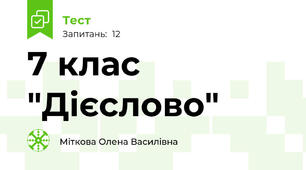 7 клас "Дієслово"