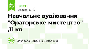 Навчальне аудіювання "Ораторське мистецтво" ,11 кл