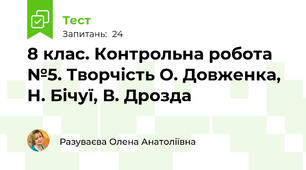 8 клас. Контрольна робота №5. Творчість О. Довженка, Н. Бічуї, В. Дрозда