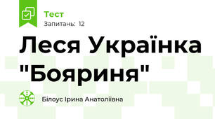 Леся Українка "Бояриня"