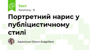 Портретний нарис у публіцистичному стилі