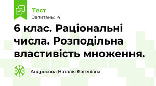 6 клас. Раціональні числа. Розподільна властивість множення.