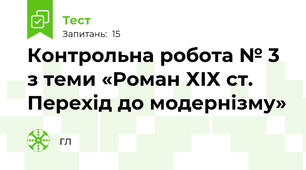 Контрольна робота № 3 з теми «Роман ХІХ ст. Перехід до модернізму» 
